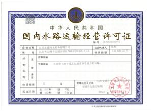 国内水路运输经营许可证