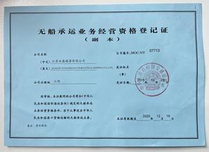 无船承运业务经营资格登记证