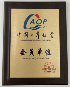 中国口岸协会会员单位