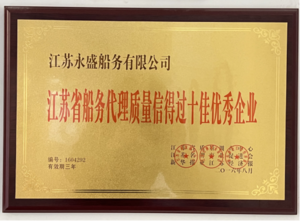 船务代理质量信得过十佳优秀企业