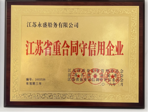 重合同守信用企业