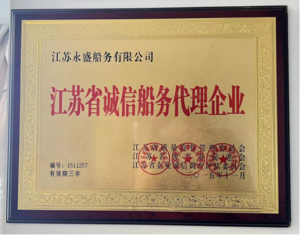 诚信船务代理证书